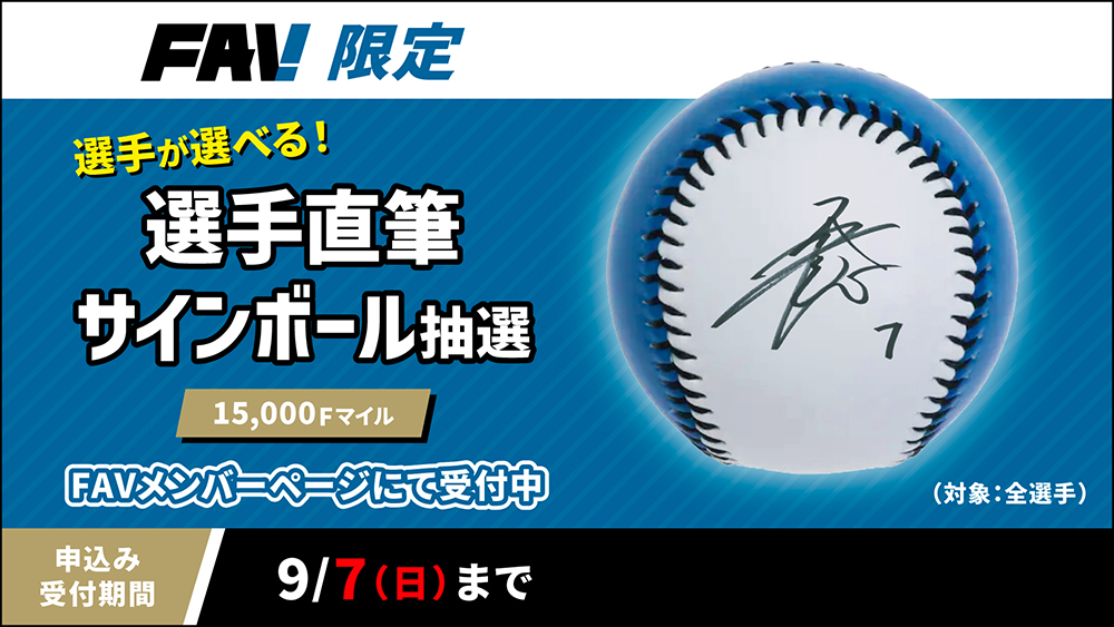 選手直筆サインボールが手に入る「サイン抽選」開催！ | 北海道日本