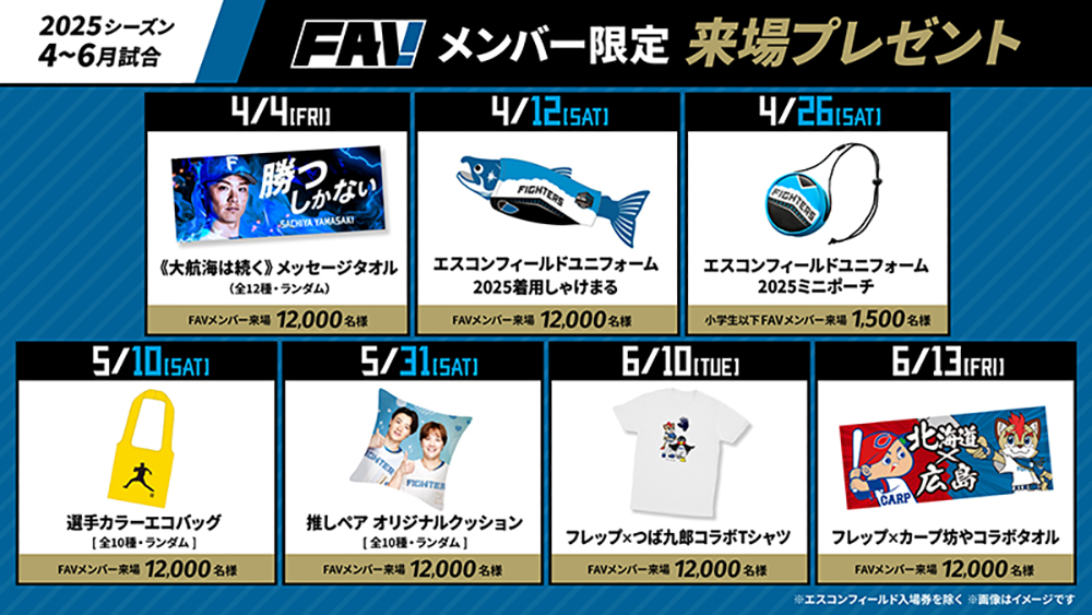 今年も盛りだくさん！4月～6月試合FAVメンバー限定来場プレゼント
