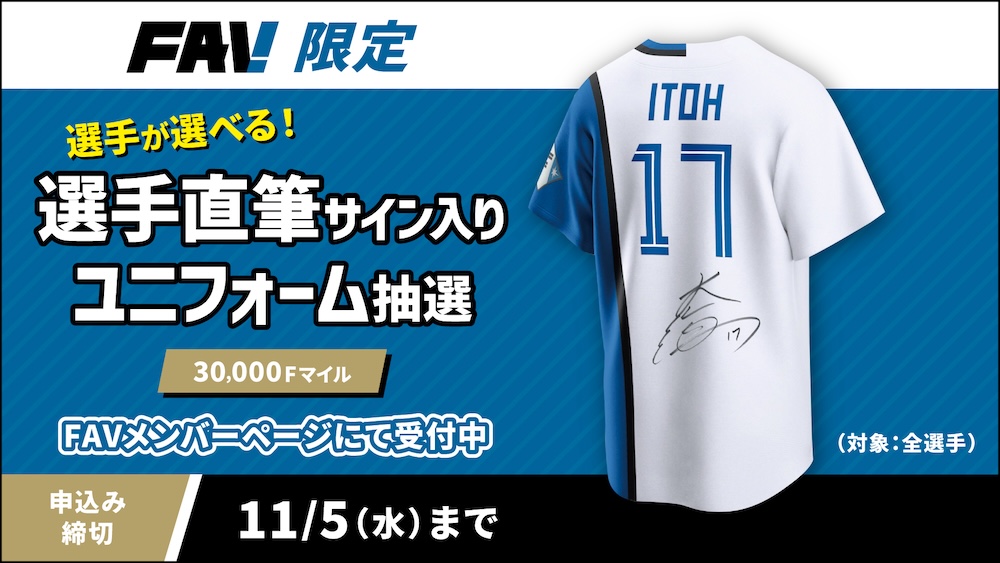 直筆サイン入りユニフォームが手に入る「サイン抽選」開催！ | 北海道