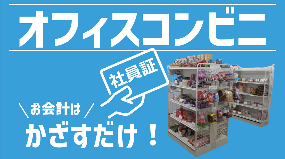 オフィスコンビニ「O'ran」 - ピックアップ - FIG株式会社