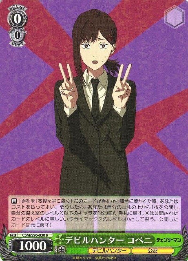 ヴァイスシュヴァルツ チェンソーマン R デビルハンター コベニ CSM