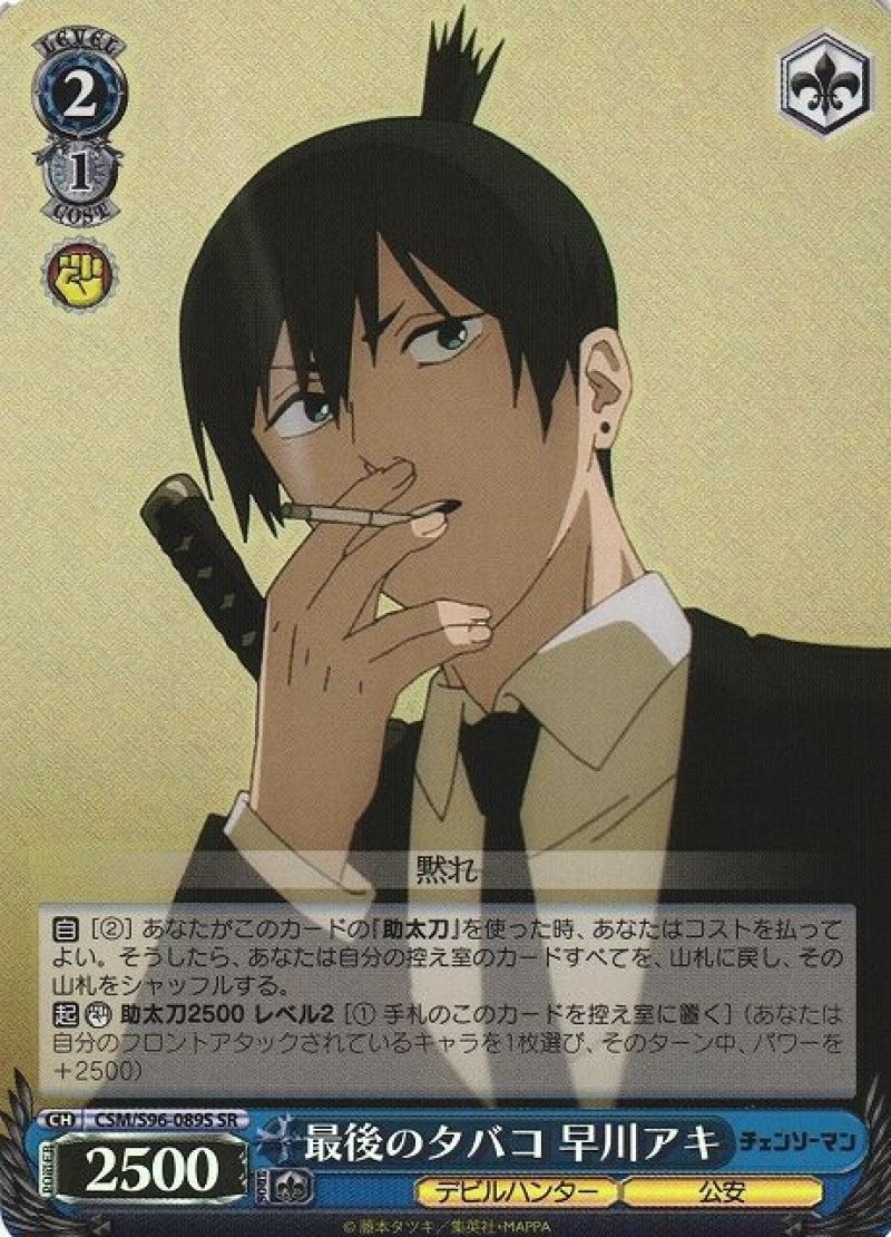 ヴァイスシュヴァルツ チェンソーマン SR 最後のタバコ 早川アキ CSM