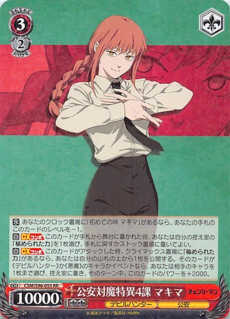 ヴァイスシュヴァルツ チェンソーマン RR 公安対魔特異4課 マキマ CSM