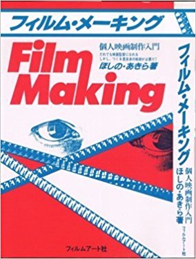 フィルム・メーキング | 動く出版社 フィルムアート社