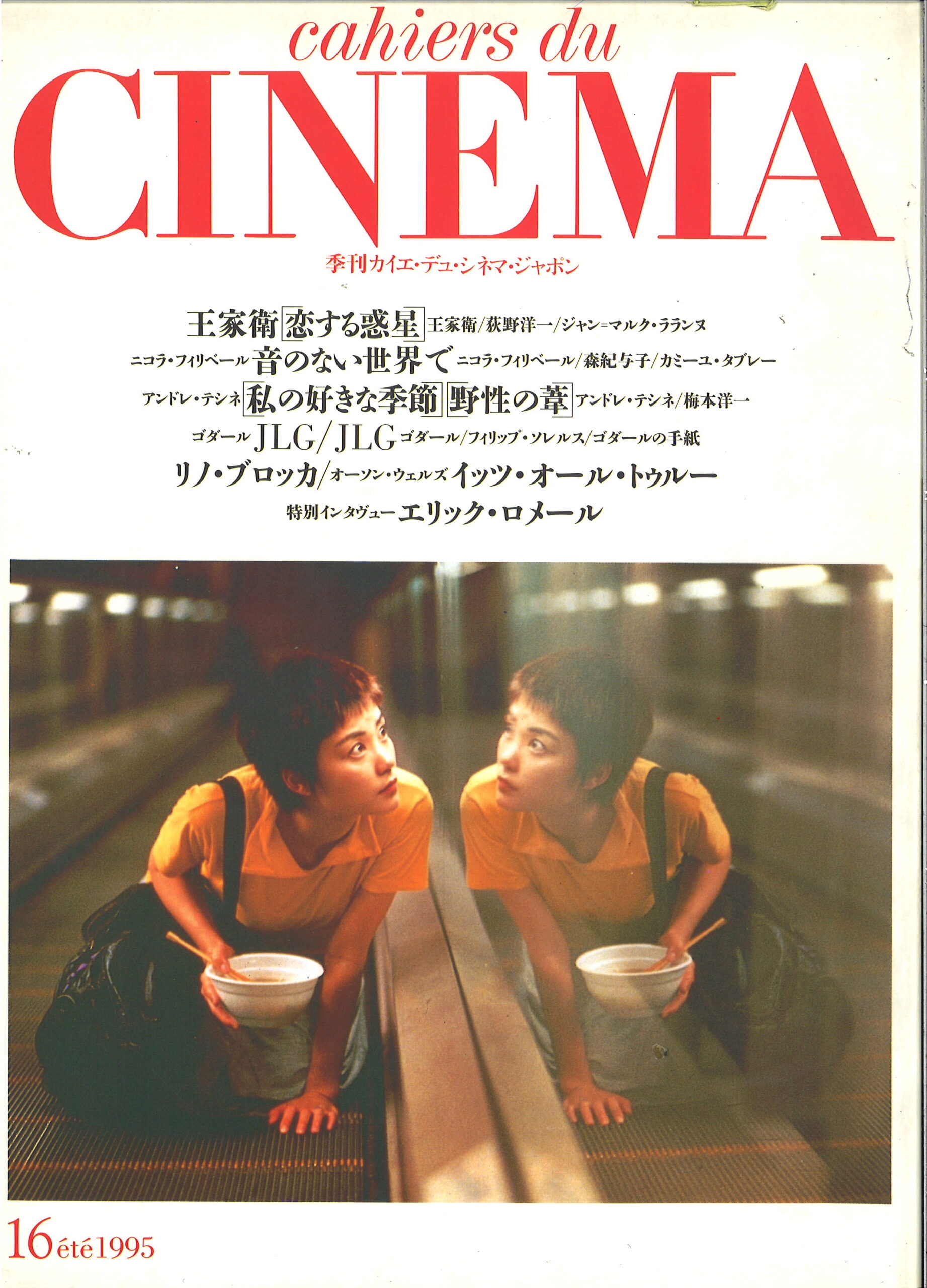 カイエ・デュ・シネマ・ジャポン 16 | 動く出版社 フィルムアート社