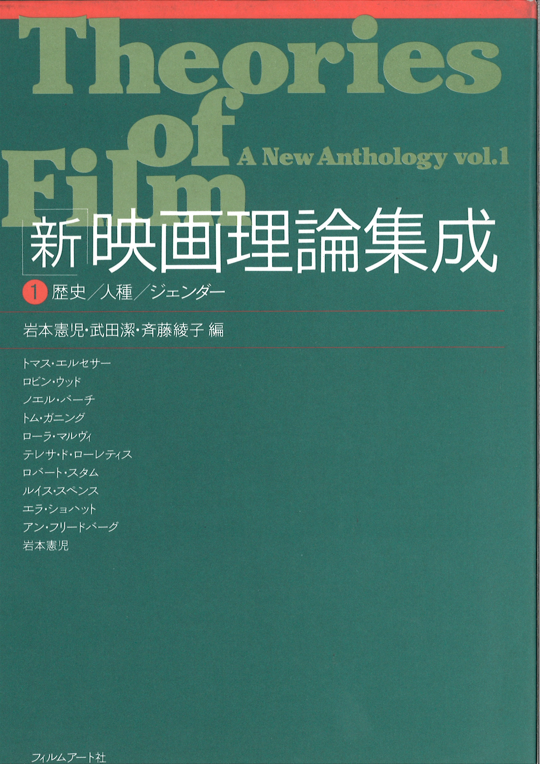 新」映画理論集成 1 | 動く出版社 フィルムアート社