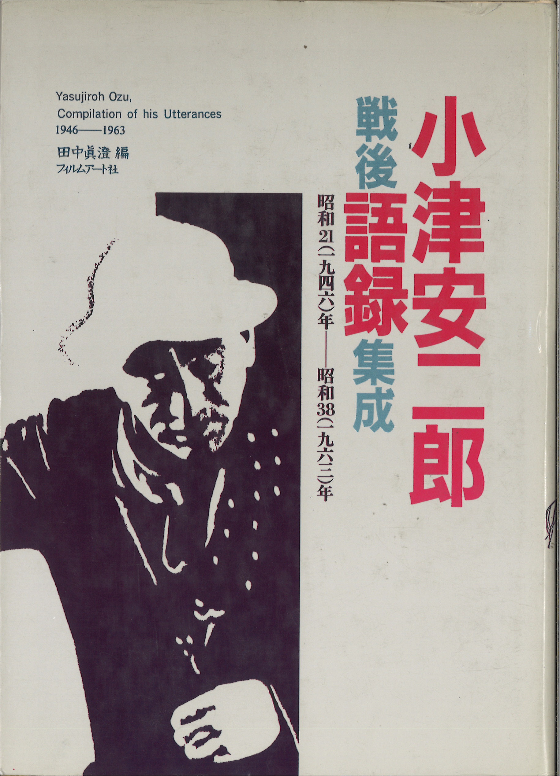 小津安二郎戦後語録集成 | 動く出版社 フィルムアート社