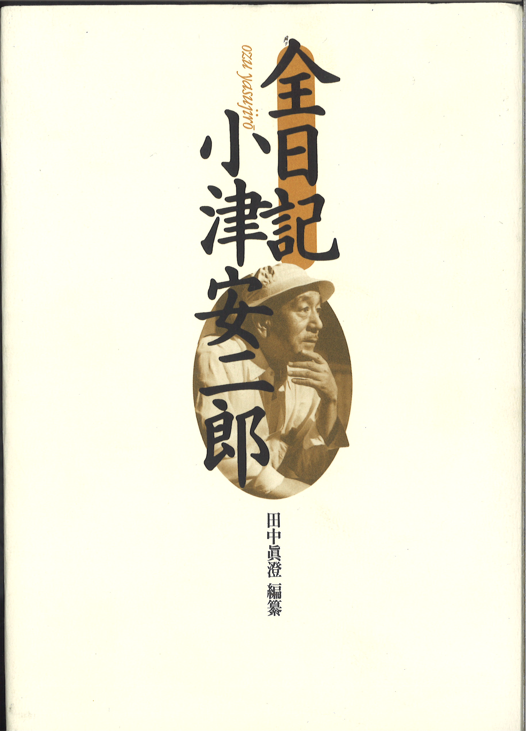 全日記小津安二郎 | 動く出版社 フィルムアート社