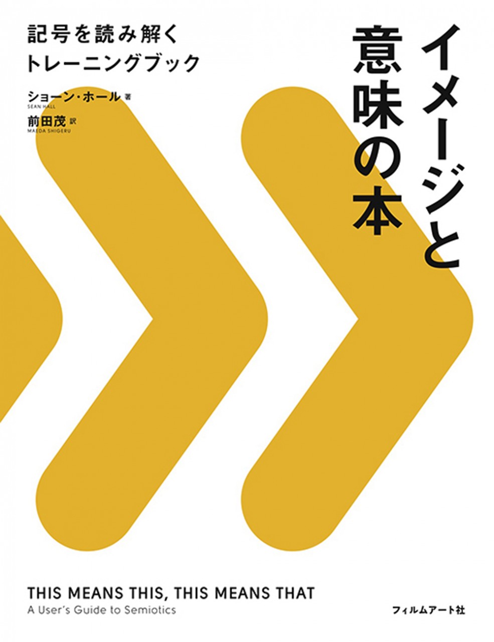 イメージと意味の本 | 動く出版社 フィルムアート社