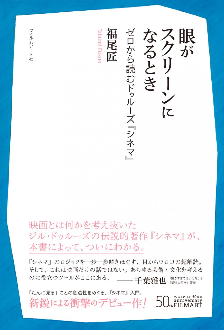 眼がスクリーンになるとき | 動く出版社 フィルムアート社