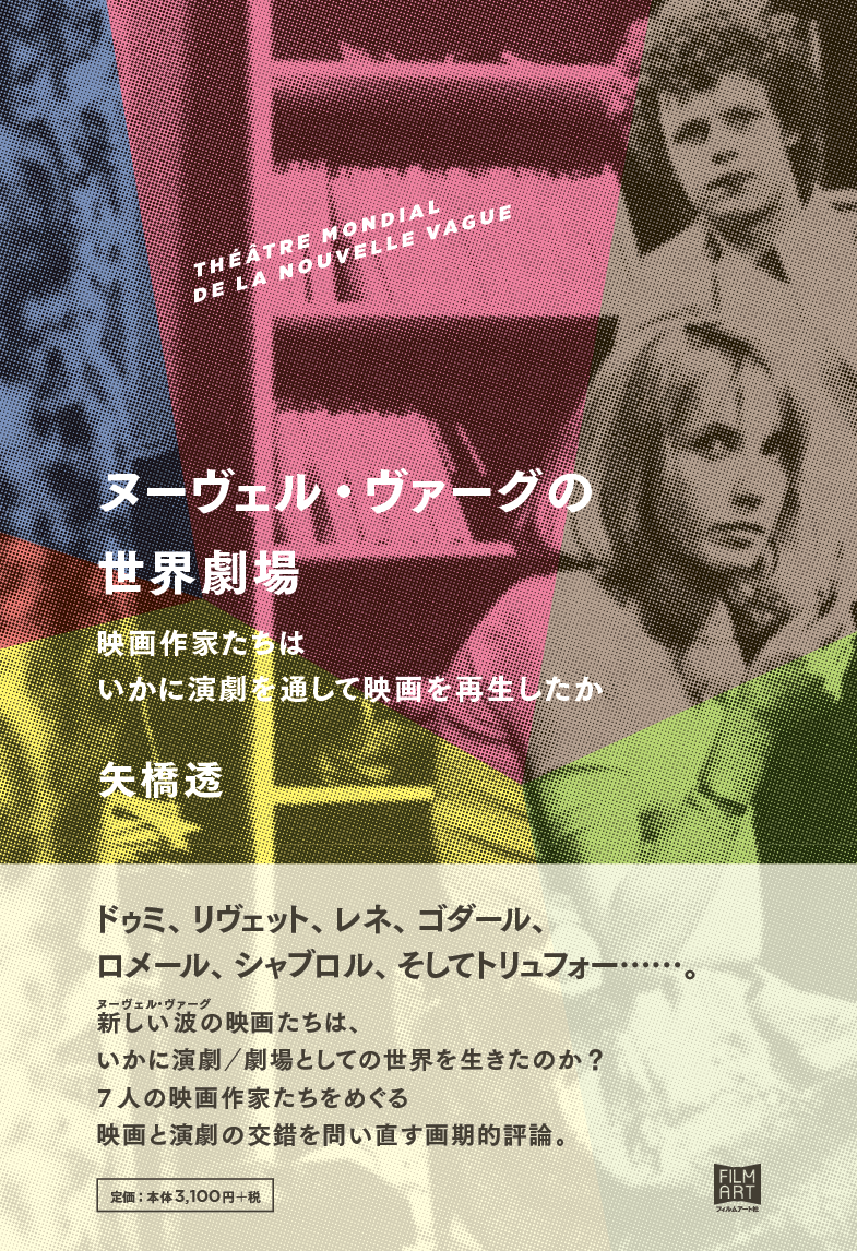 ヌーヴェル・ヴァーグの世界劇場 | 動く出版社 フィルムアート社