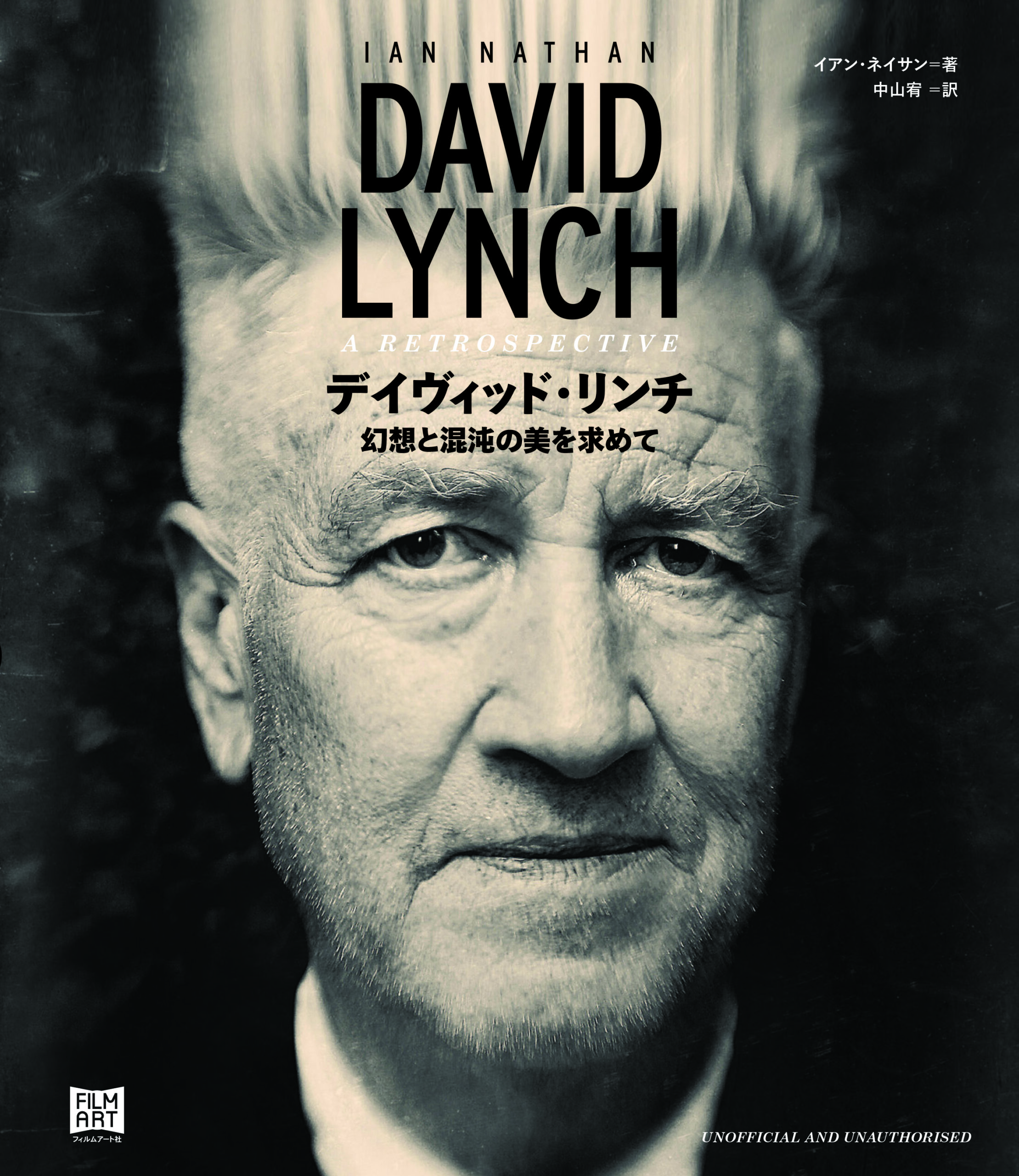 デイヴィッド・リンチ | 動く出版社 フィルムアート社