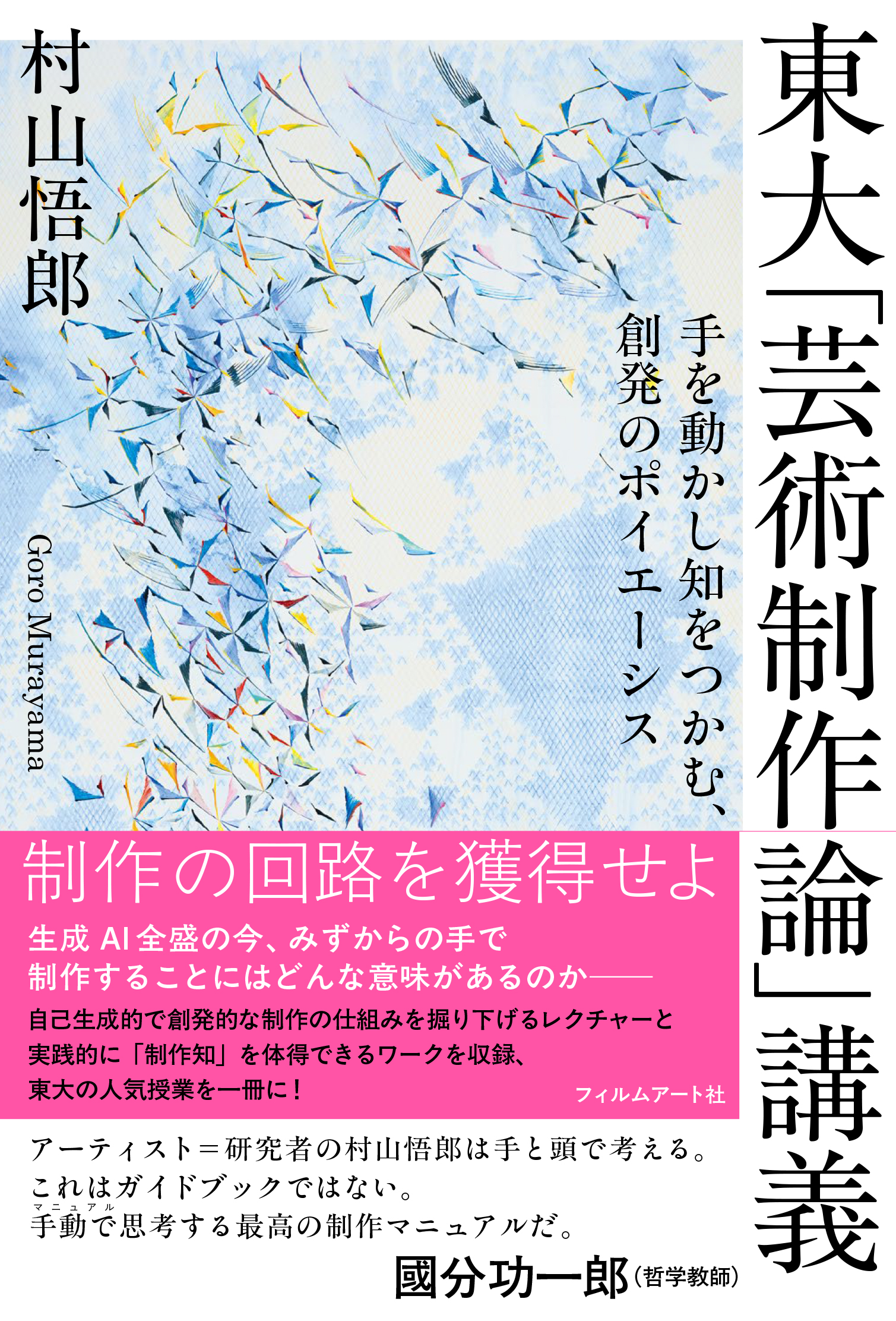 東大「芸術制作論」講義 | 動く出版社 フィルムアート社