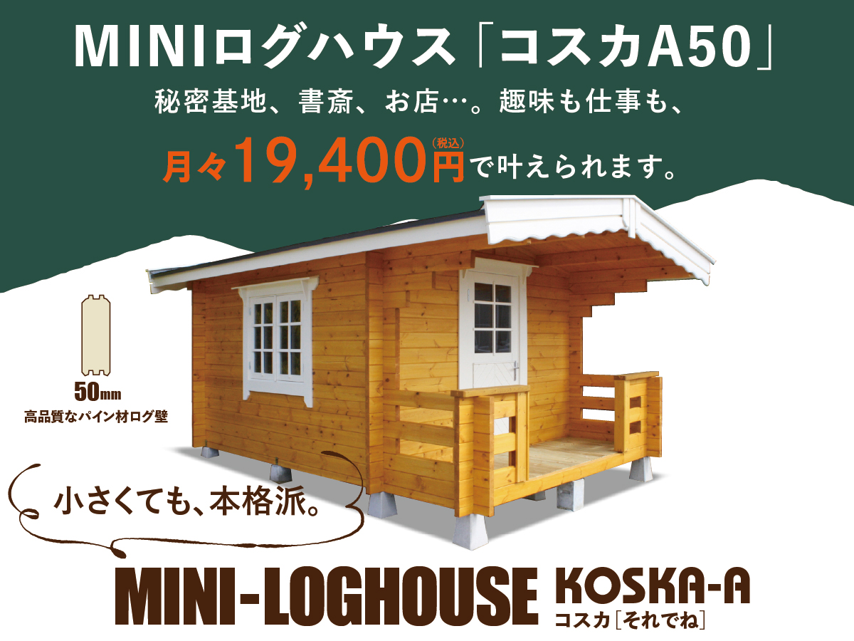 月2万円で買えるログハウス ｜ ログハウスのビックボックス