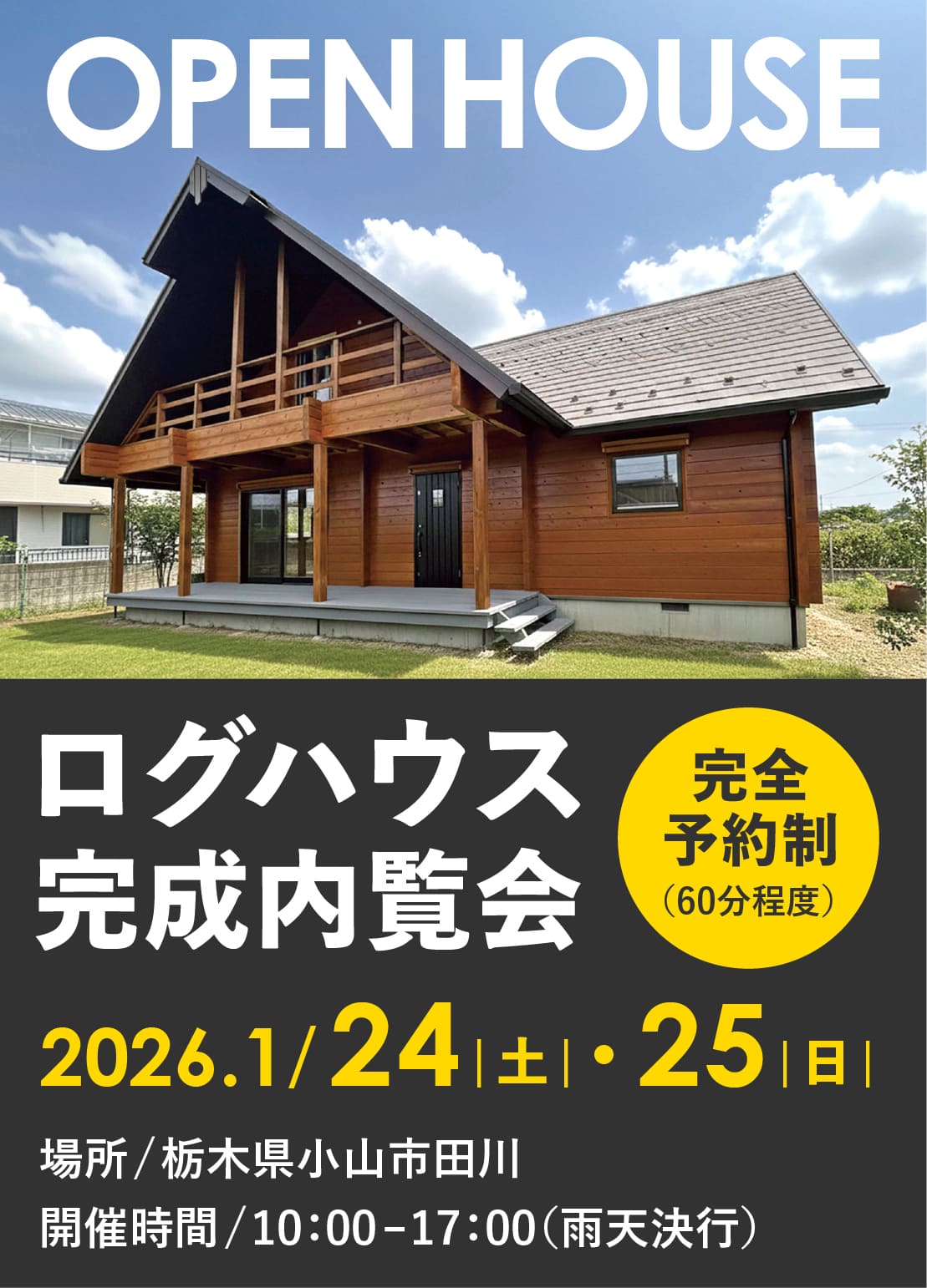 栃木県小山市ログハウス完成内覧会開催（1/24,25） ｜ ログハウスの