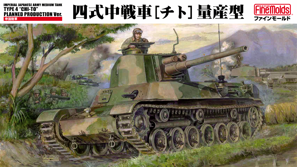 1/35 四式中戦車[チト]量産型