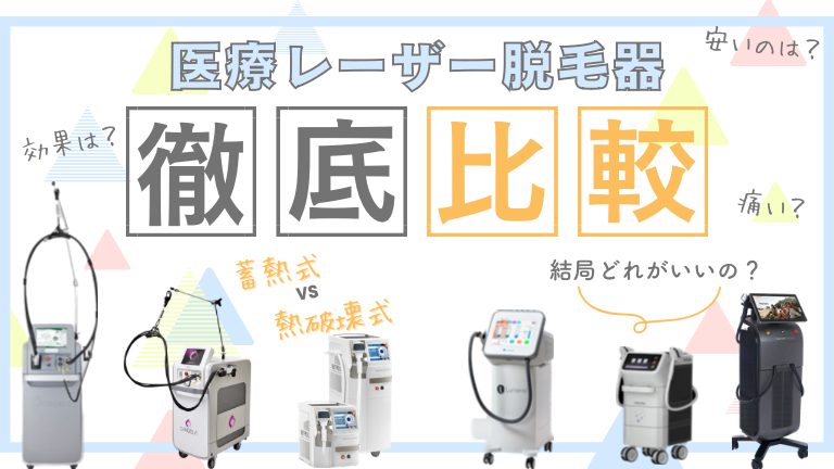 どれがいい？】医療脱毛のレーザー機械20種類を10の項目で徹底比較