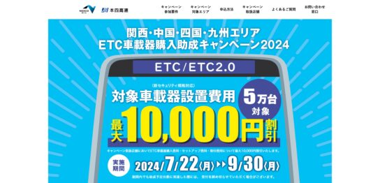 2024年7月22日～】ETC車載器購入助成キャンペーンがはじまります