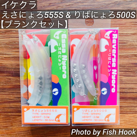 イケクラ えさにょろ 555S & りばにょろ 500S 【ブランクセット