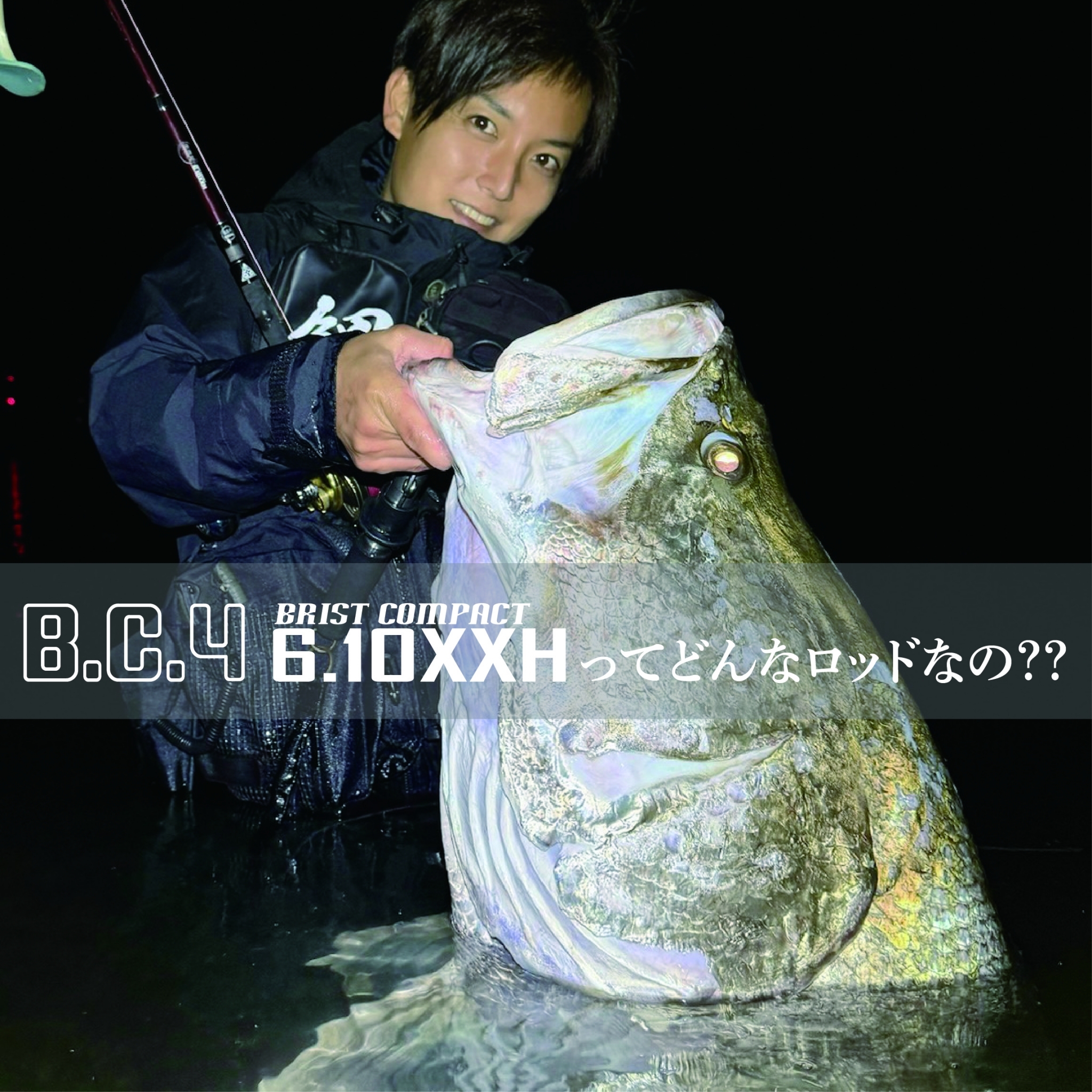BC4 6.10XXHってどんなロッドなの？】フィールドテスター山﨑 純典に