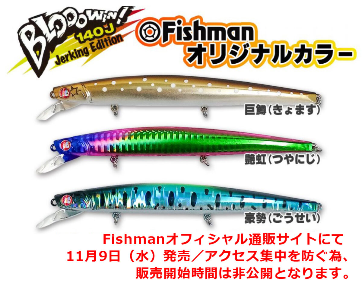 緊急告知】ブローウィン！140J（Fishman限定カラー）11月9日(水)発売