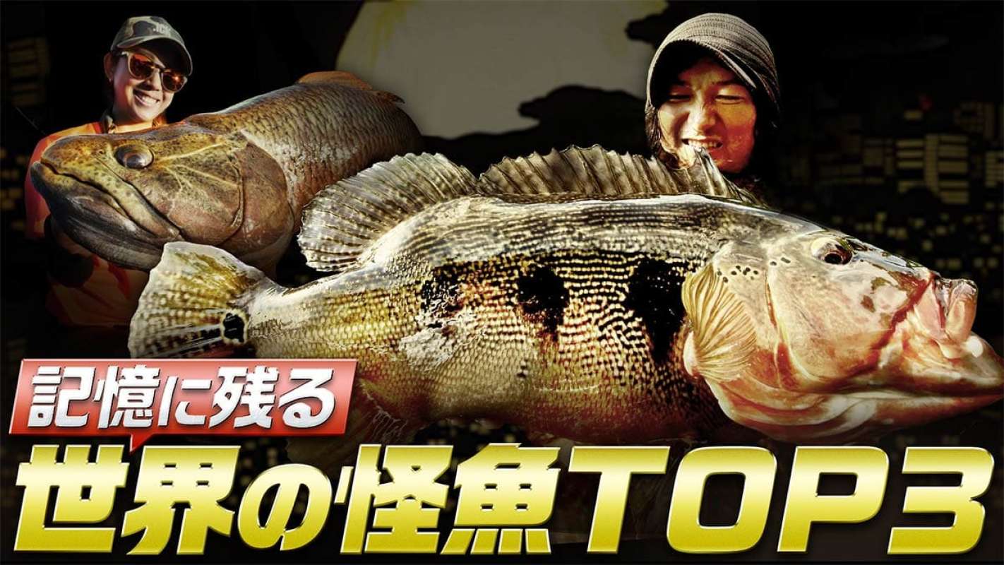 世界の怪魚釣行】赤塚ケンイチとボンバダテルの記憶に残る魚とは
