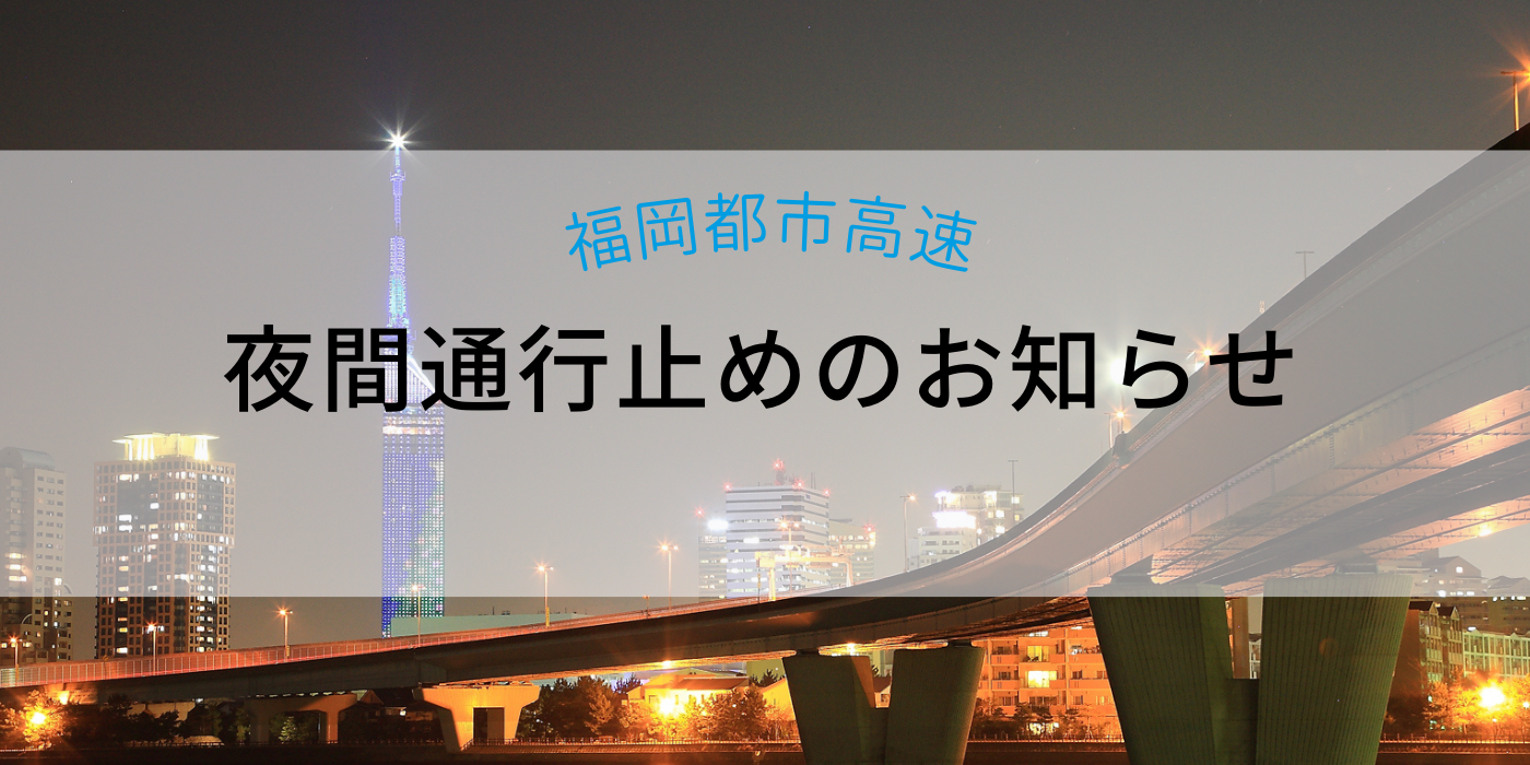 都市高速｜福岡北九州高速道路公社