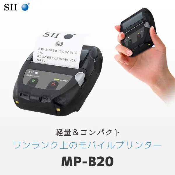 MP-B20 モバイルプリンター ｜ セイコーインスツル SII 感熱レシート