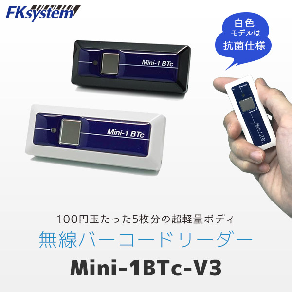 Mini-1BTc V3.0 | エフケイシステム 超小型 無線バーコードリーダー