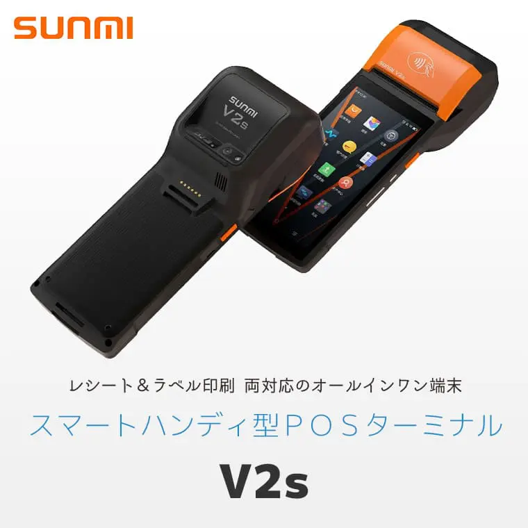 V2s ｜ SUNMI レシート・ラベル印刷対応 スマートハンディPOS端末