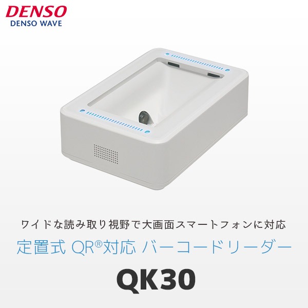 QK30-U | デンソーウェーブ QR対応 定置式 USBバーコードリーダー