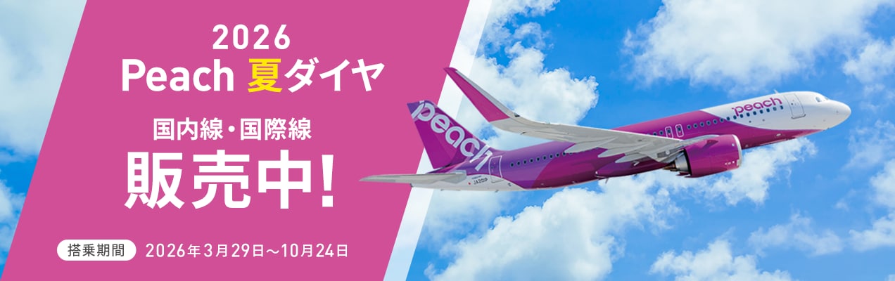 公式】Peach ピーチ | Peach Aviation株式会社