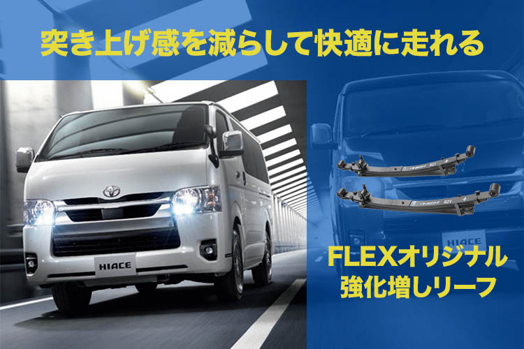 強化増しリーフで特有の突き上げを解消！ 乗り心地を改善して酔い
