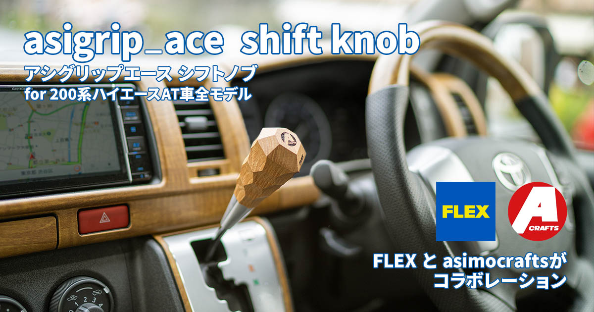 アシグリップエース シフトノブ」ハイエース専用オリジナルシフトノブ