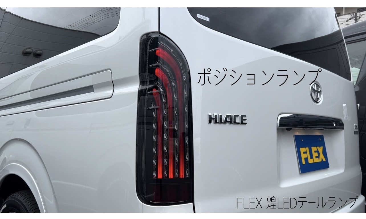 FLEX 煌LEDテールランプ | フレックス ハイエース 大阪店