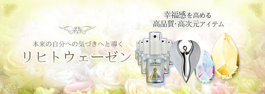 私のキングダム クリスタル《リヒトウェーゼン》｜フラワーレメディ