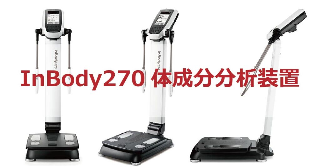425 InBody270本体＋専用プリンター＋専用台セット発送可 千葉県市川市