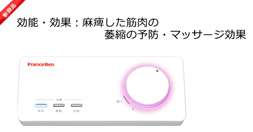 スリーミーパルス｜フランス総合医療株式会社