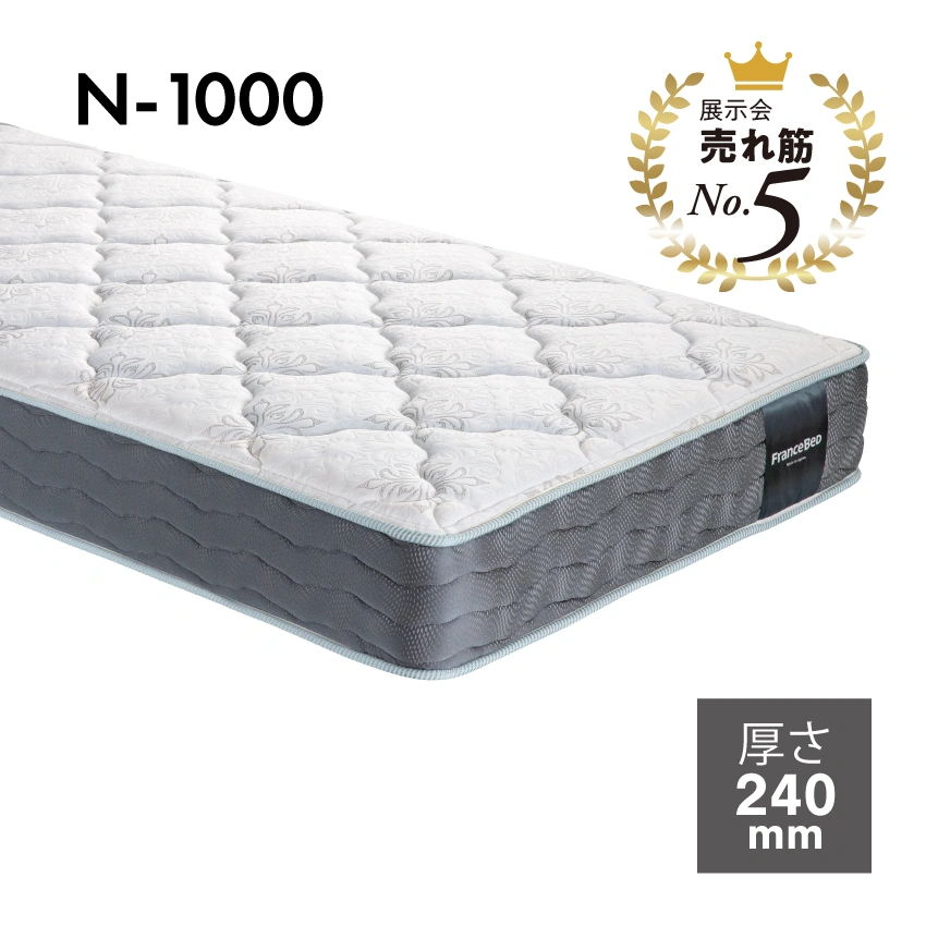 フランスベッド マットレス N-1000【公式通販】