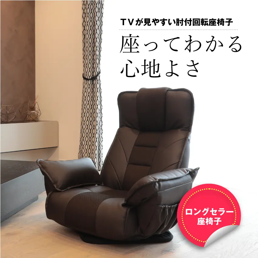 TVが見やすい肘付回転座椅子｜【公式通販】フランスベッド販売