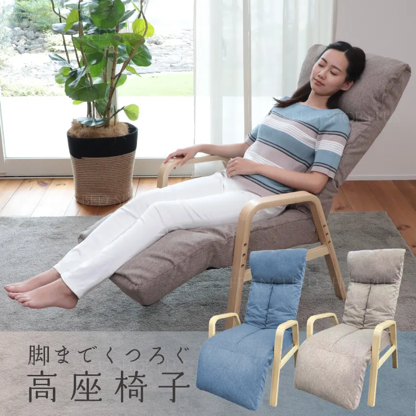 脚までくつろぐ高座椅子 ADHF-マルク｜【公式通販】フランスベッド販売