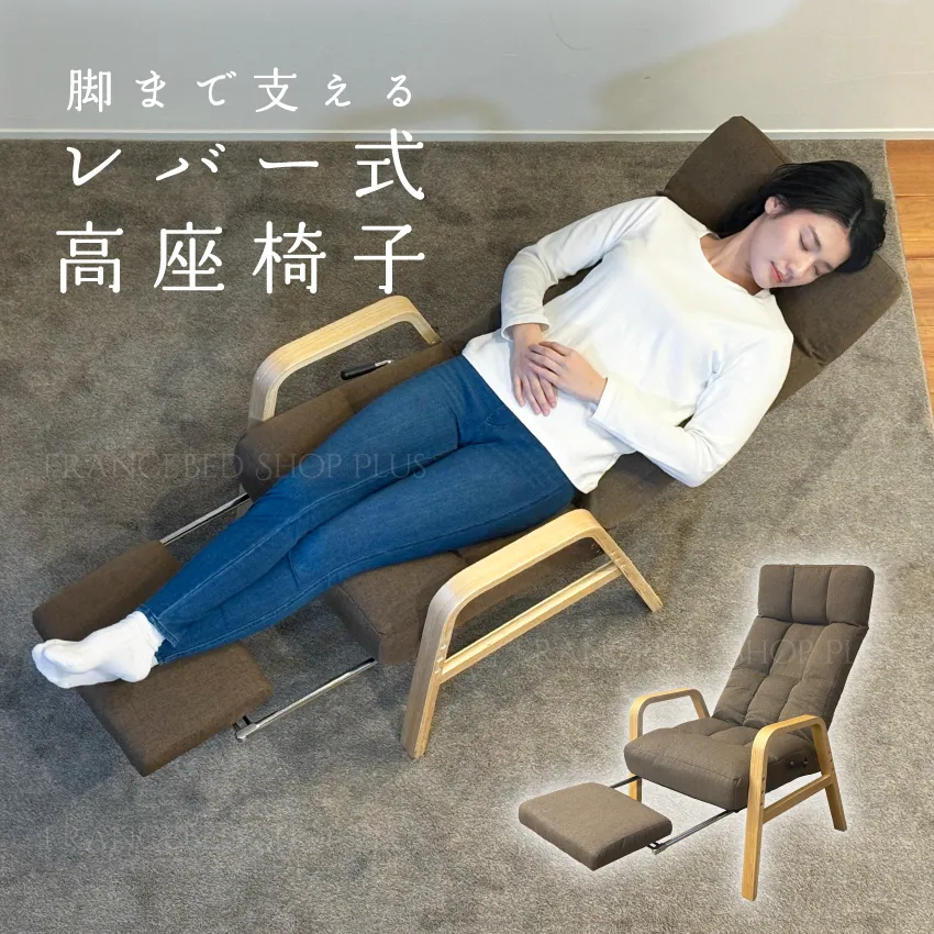 AKF-マルク 脚まで支えるレバー式高座椅子 ハイバック | 【公式通販