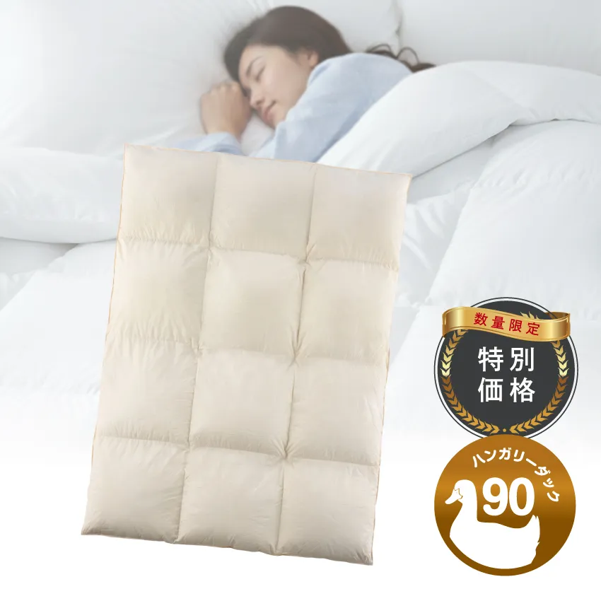 フランスベッド 羽毛ふとん セレーヌ羽毛OZ | 【公式通販】フランス