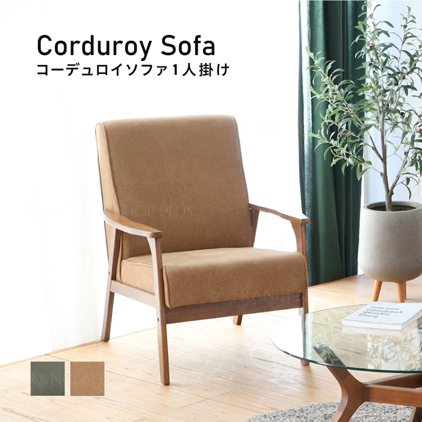 リガラ 1Pソファ|【公式通販】フランスベッドショッププラス