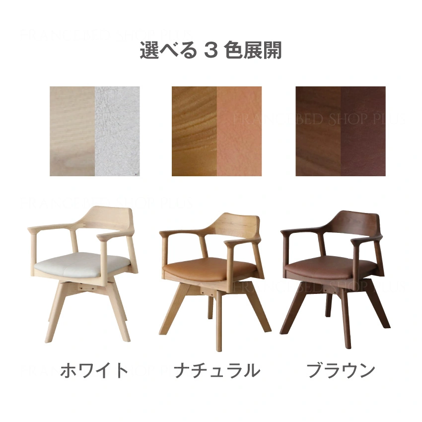 YT-010 回転チェア |【公式通販】フランスベッドショッププラス