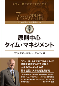 7つの習慣 コヴィー博士の集中講義シリーズ 原則中心タイム