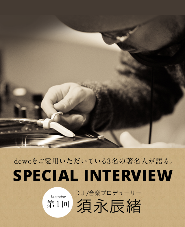 須永辰緒スペシャルインタビュー｜デュオ｜ウォーターサーバー・宅配水