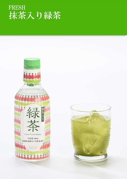 株式会社フレッシュ｜商品紹介：FRESH抹茶入り緑茶