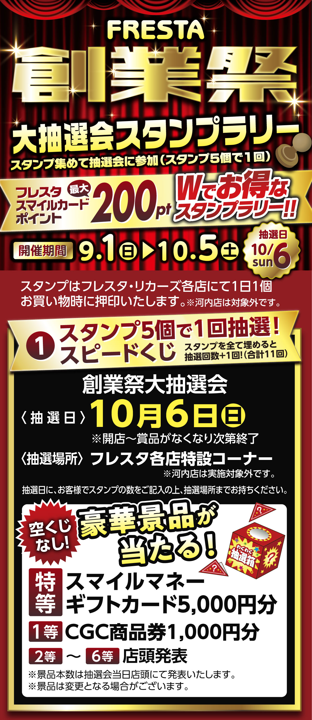 豪華景品＆最大200ポイントゲットのチャンス！】Wでお得な大抽選会