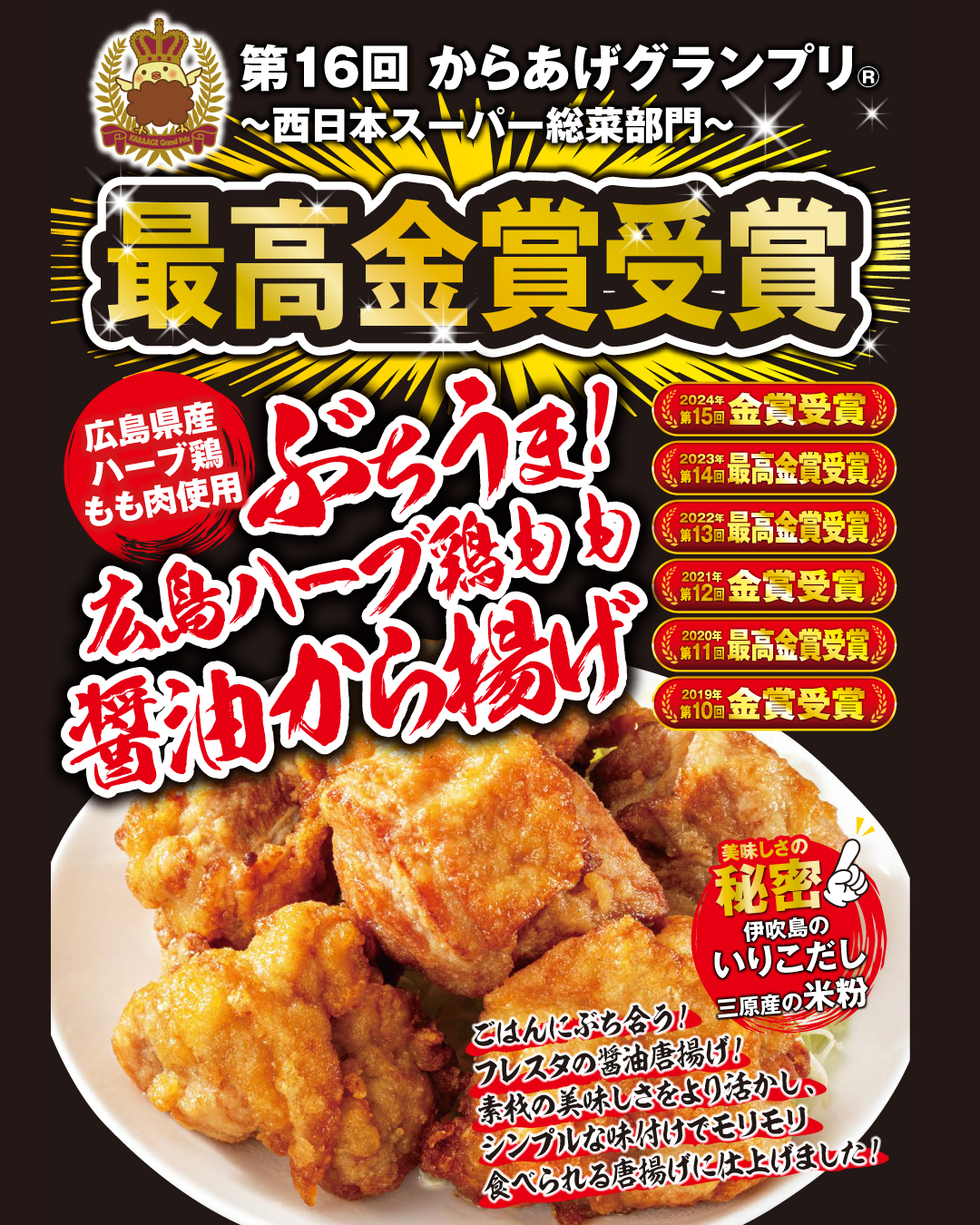 第16回からあげグランプリ（西日本スーパー総菜部門）最高金賞受賞